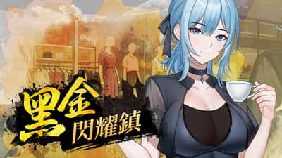 黑金－闪耀镇 | 中文官方最新版