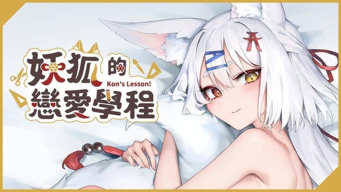 妖狐的恋爱学程 | 中文官方最新版